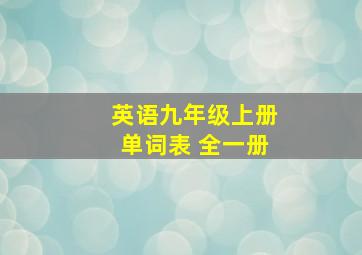 英语九年级上册单词表 全一册